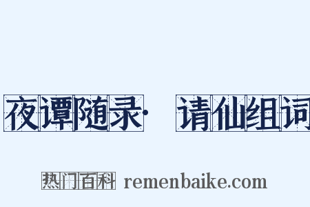 夜谭随录·请仙组词是什么意思的图片